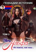 Обложка книги "Альфа: Не такой, как наш... Том 3 - Litrpg & Realrpg"