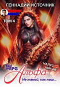 Обложка книги "Альфа: Не такой, как наш... Том 4 - Litrpg & Realrpg"