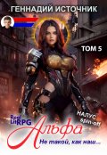 Обложка книги "Альфа: Не такой, как наш... Том 5 - Litrpg & Realrpg"