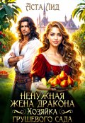 Обложка книги "Ненужная жена дракона. Хозяйка грушевого сада"