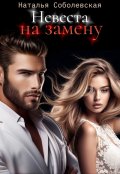 Обложка книги "Невеста на замену"