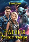 Обложка книги "Элевия. Ужас тьмы"