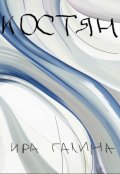 Обложка книги "Костян"