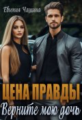 Обложка книги "Цена правды. Верните мою дочь"