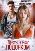 Обложка книги "Прости, я буду подонком"