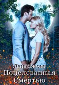Обложка книги "Поцелованная Смертью"