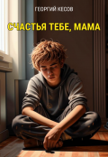 Обложка книги "Счастья тебе, мама..."