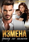 Обложка книги "Измена браку не помеха"