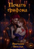 Обложка книги "Печать грифона"