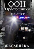 Обложка книги ""Оон - преступники не спят"."