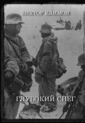 Обложка книги "Глубокий снег"