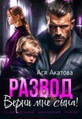 Обложка книги "Развод. Верни мне сына!"