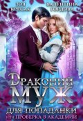 Обложка книги "Драконий муж для попаданки, или Проверка в академии"
