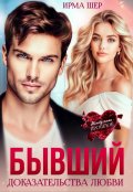 Обложка книги "Бывший. Доказательства любви"