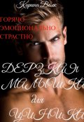 Обложка книги "Дерзкая малышка для циника"