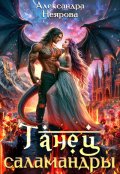 Обложка книги "Танец саламандры"