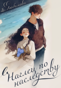 Обложка книги "Наглец по наследству"