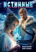 Обложка книги "Истинные. Не пара для дракона"
