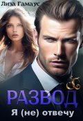 Обложка книги "Развод. Я (не) отвечу"