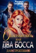 Обложка книги "Опасная связь, или Два босса для строптивой"