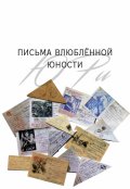 Обложка книги "Письма влюблённой юности"