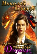 Обложка книги "Да что вы знаете о драконах девушках"