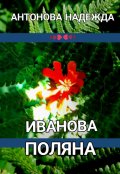 Обложка книги "Иванова поляна"