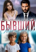Обложка книги "Бывший. Мы не твои!"