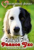 Обложка книги "Белый Бим &mdash; Рваное Ухо"