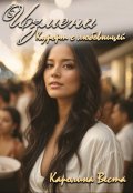 Обложка книги "Измена. Курорт с любовницей"