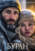 Обложка книги "Буран"