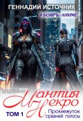 Обложка книги "Мантия Некро: Промежуток средней полосы. Том 1 - Бояръ-Аниме"