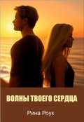 Обложка книги "Волны Твоего Сердца"
