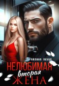 Обложка книги "Нелюбимая вторая жена"