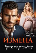 Обложка книги "Измена. Брак по расчету"