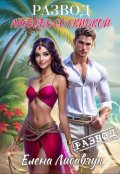 Обложка книги "Развод. Любовь со скидкой"