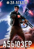 Обложка книги "Абьюзер"