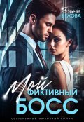 Обложка книги "Мой фиктивный босс"