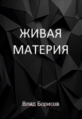 Обложка книги "Живая материя"