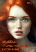 Обложка книги "Лисица, что живёт внутри меня. Анабель."