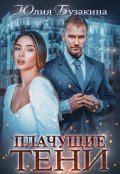 Обложка книги "Плачущие тени"