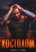 Обложка книги "Костолом"