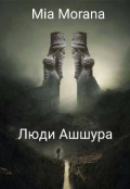 Обложка книги "Царь мира 4: Люди Ашшура"