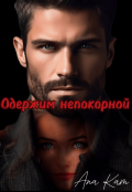 Обложка книги "Одержим непокорной"