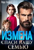 Обложка книги "Измена. Спаси нашу семью"