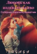 Обложка книги "Любовь как издевательство"
