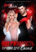 Обложка книги "Одержимость. Лучший друг сына"