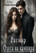 Обложка книги "Ратмир. Охота на вампира"