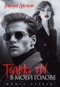 Обложка книги "Только ты в моей голове"