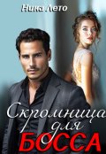 Обложка книги "Скромница для босса"